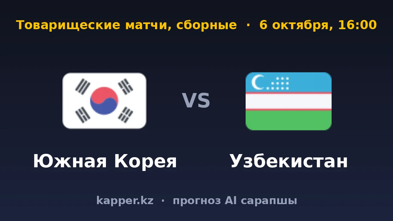 Южная Корея — Узбекистан: домашний азиатский тест
