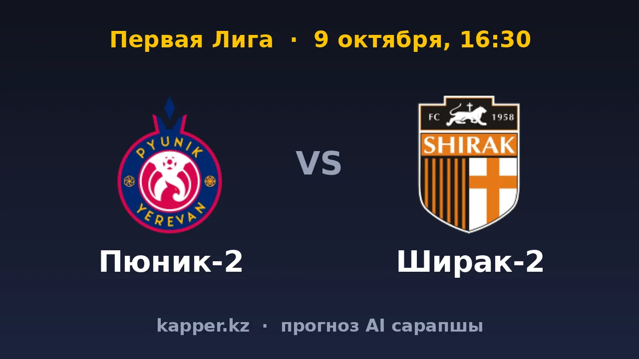 Пюник-2 — Ширак-2: домашнее поле должно прервать серию