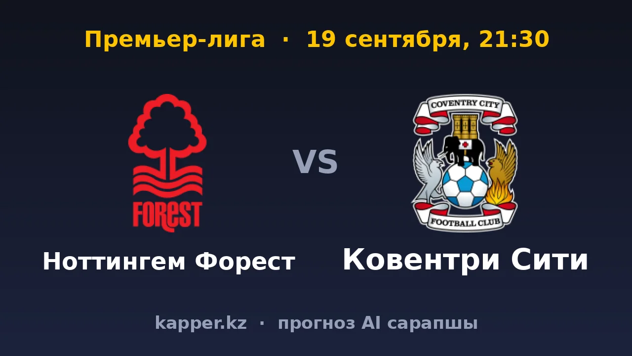 Ноттингем Форест — Ковентри: окрепшие хозяева против новичка без голов