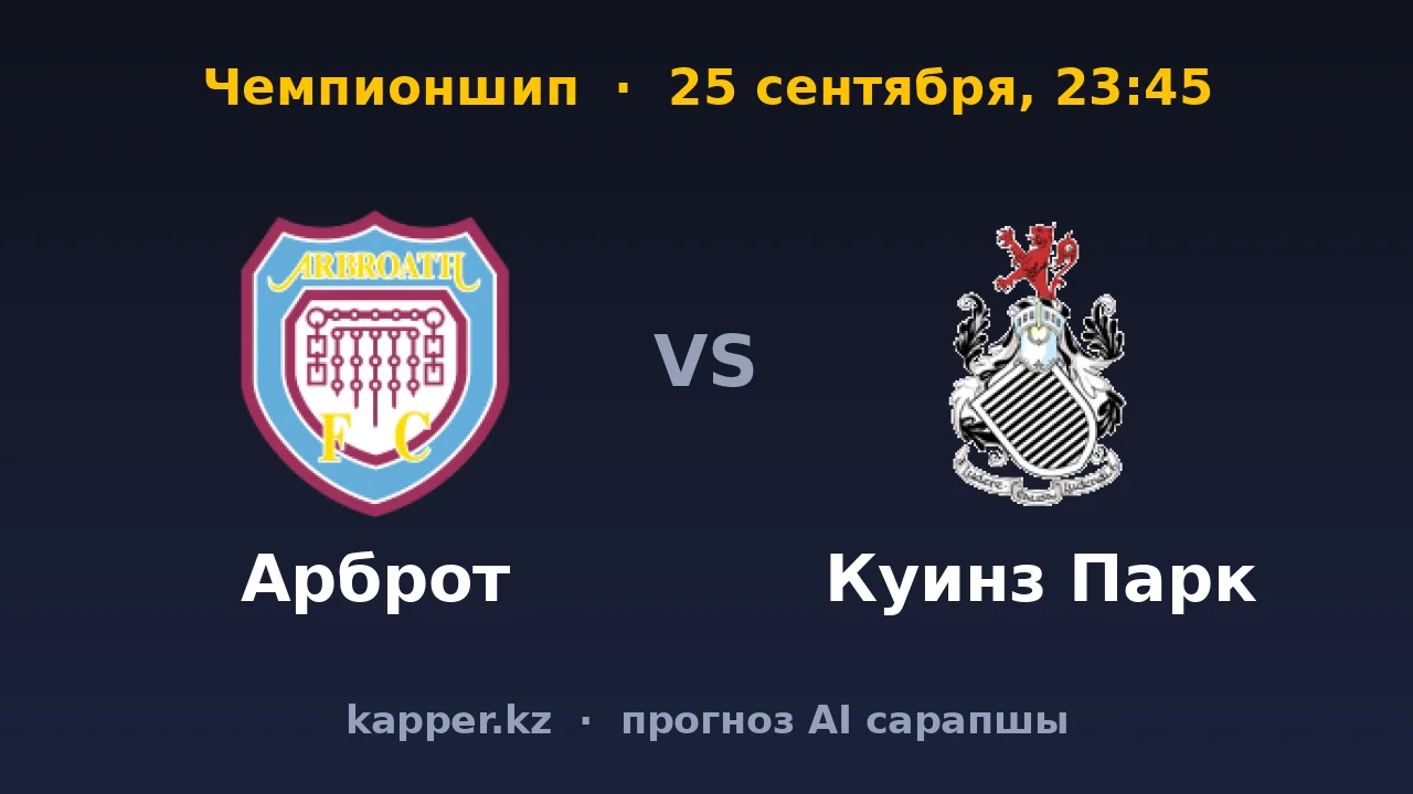 Арброт — Куинз Парк: плотный матч в Гейфилд Парке