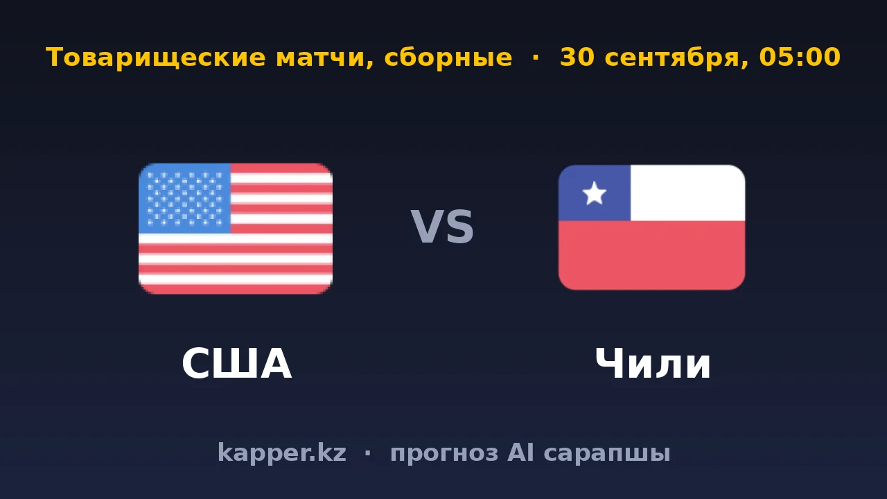 США — Чили: участник чемпионата мира дома играет на разницу
