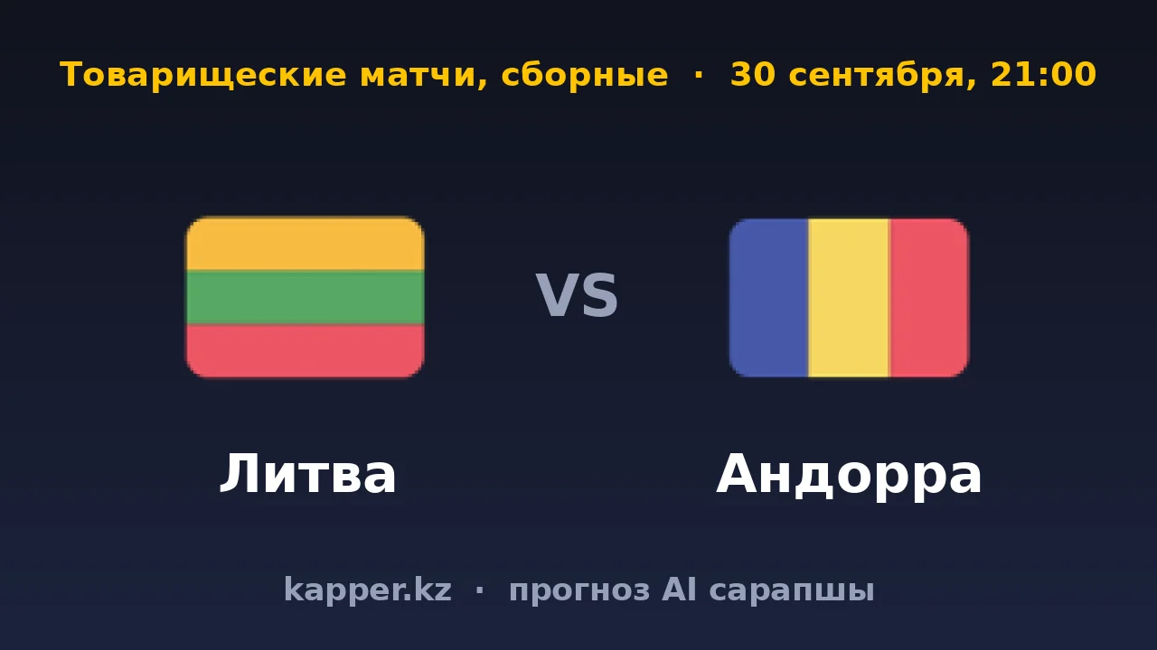 Литва — Андорра: хозяевам нужна победа