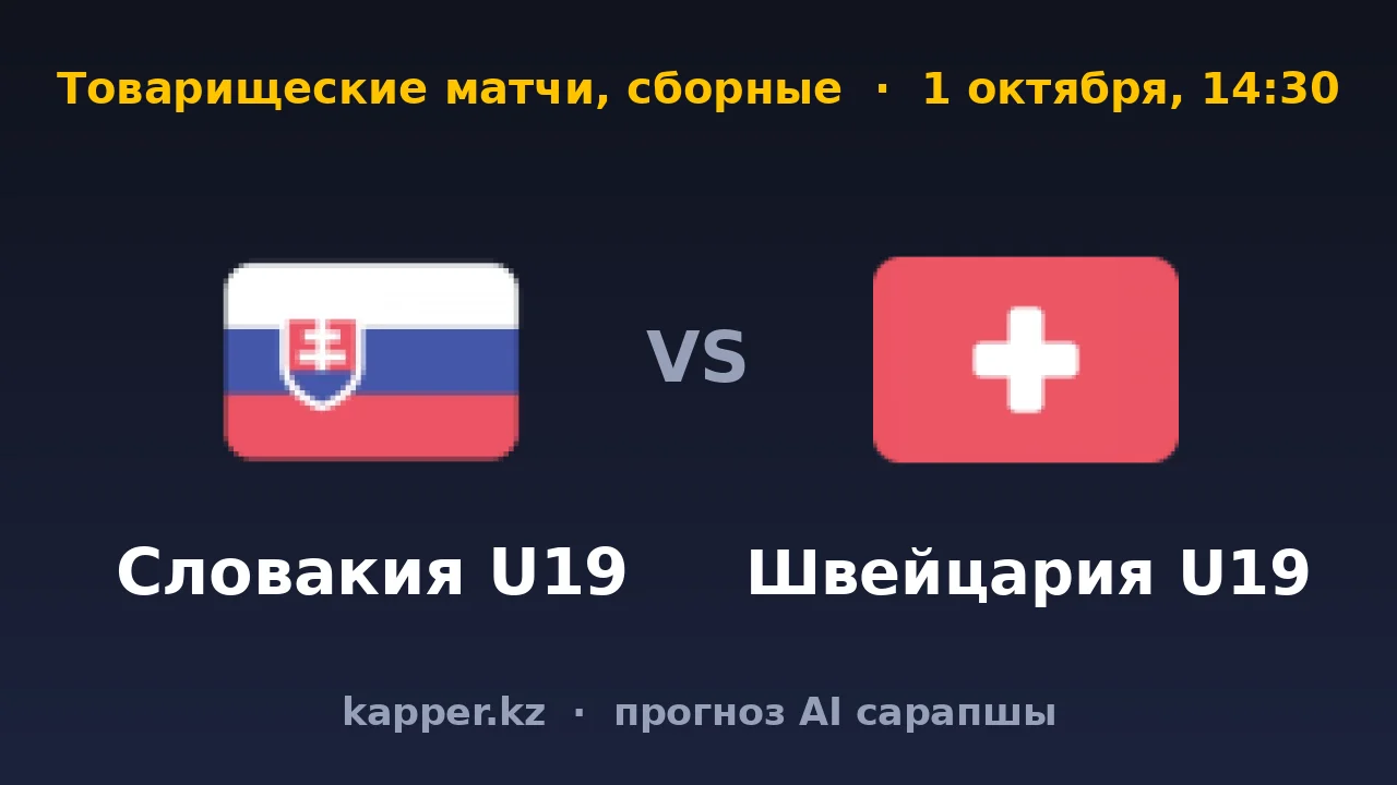 Словакия U19 — Швейцария U19: лидер турнира идёт за третьей победой