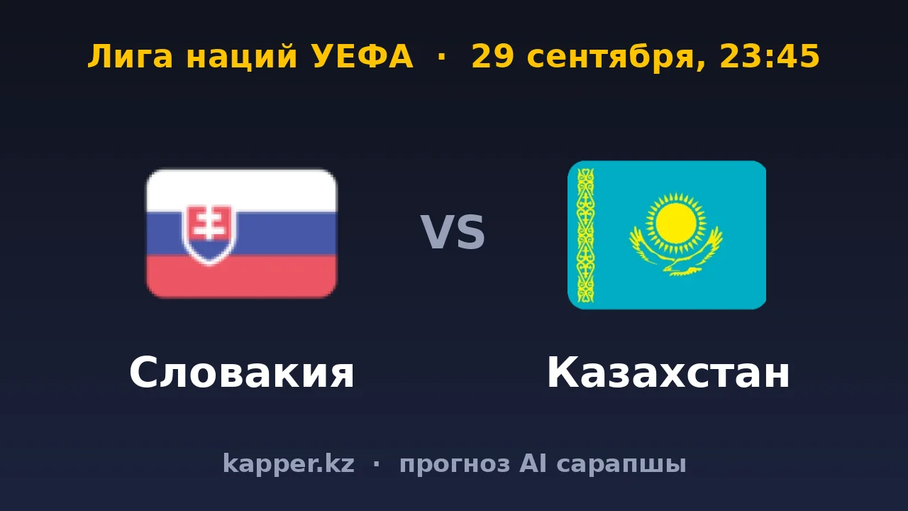 Словакия — Казахстан: удержит ли наша сборная разницу