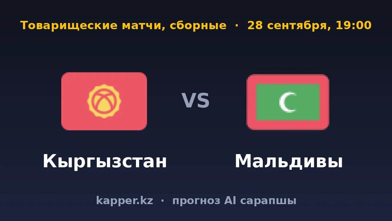 Кыргызстан — Мальдивы: хозяевам нужна крупная победа