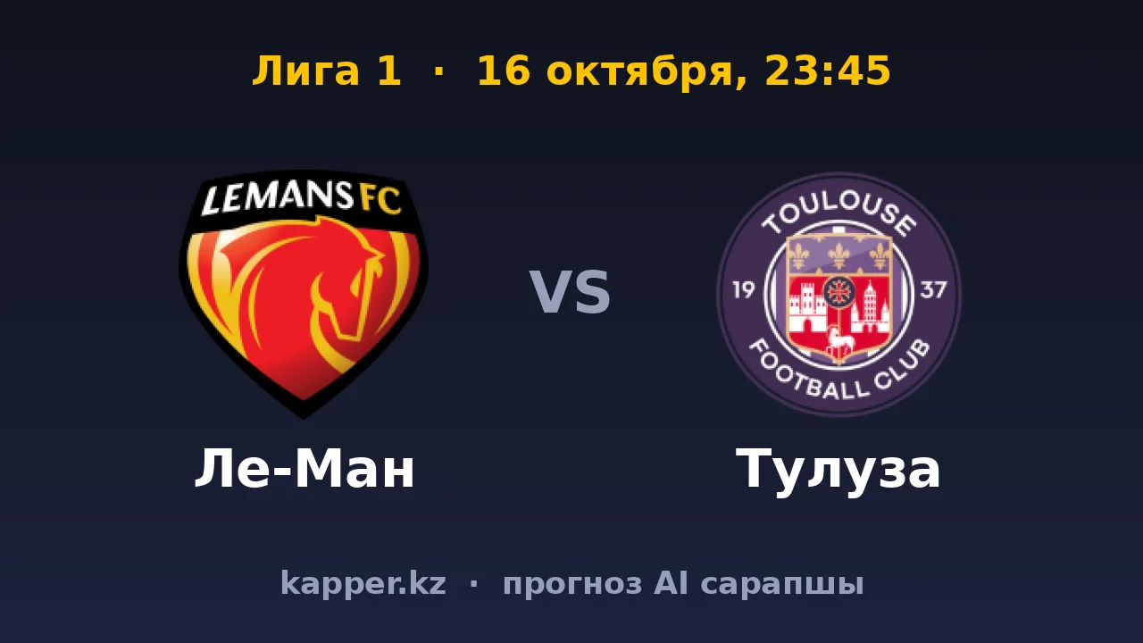 Ле-Ман — Тулуза: шанс гостей, которые не проигрывают в гостях