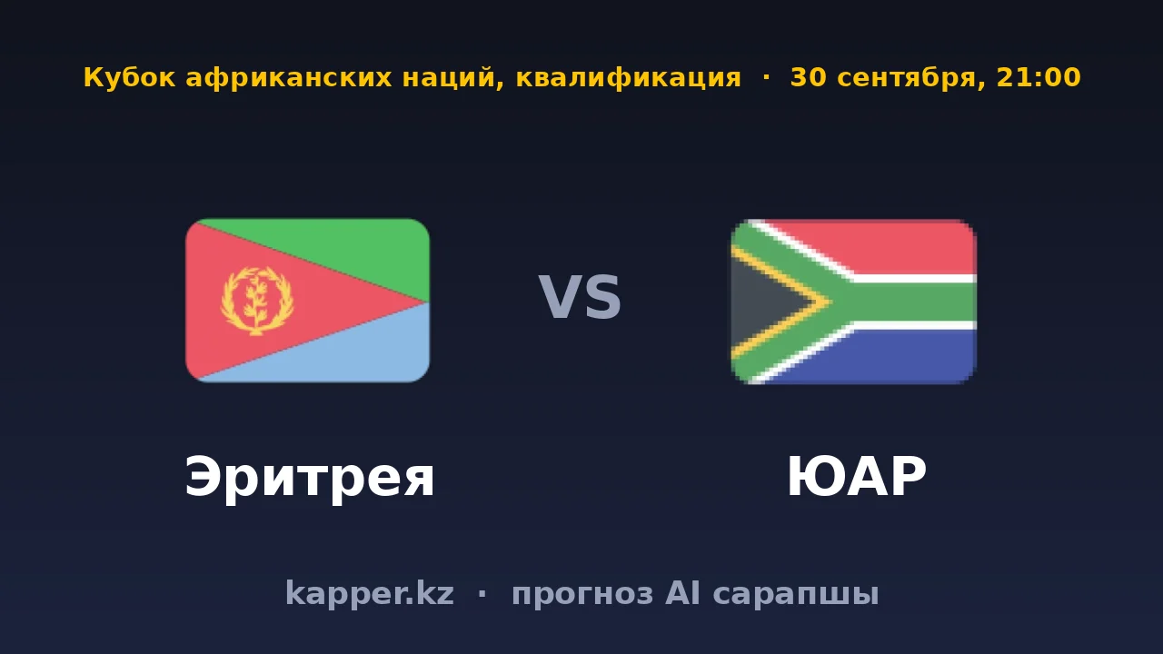 Эритрея — ЮАР: в африканской квалификации решает разница классов