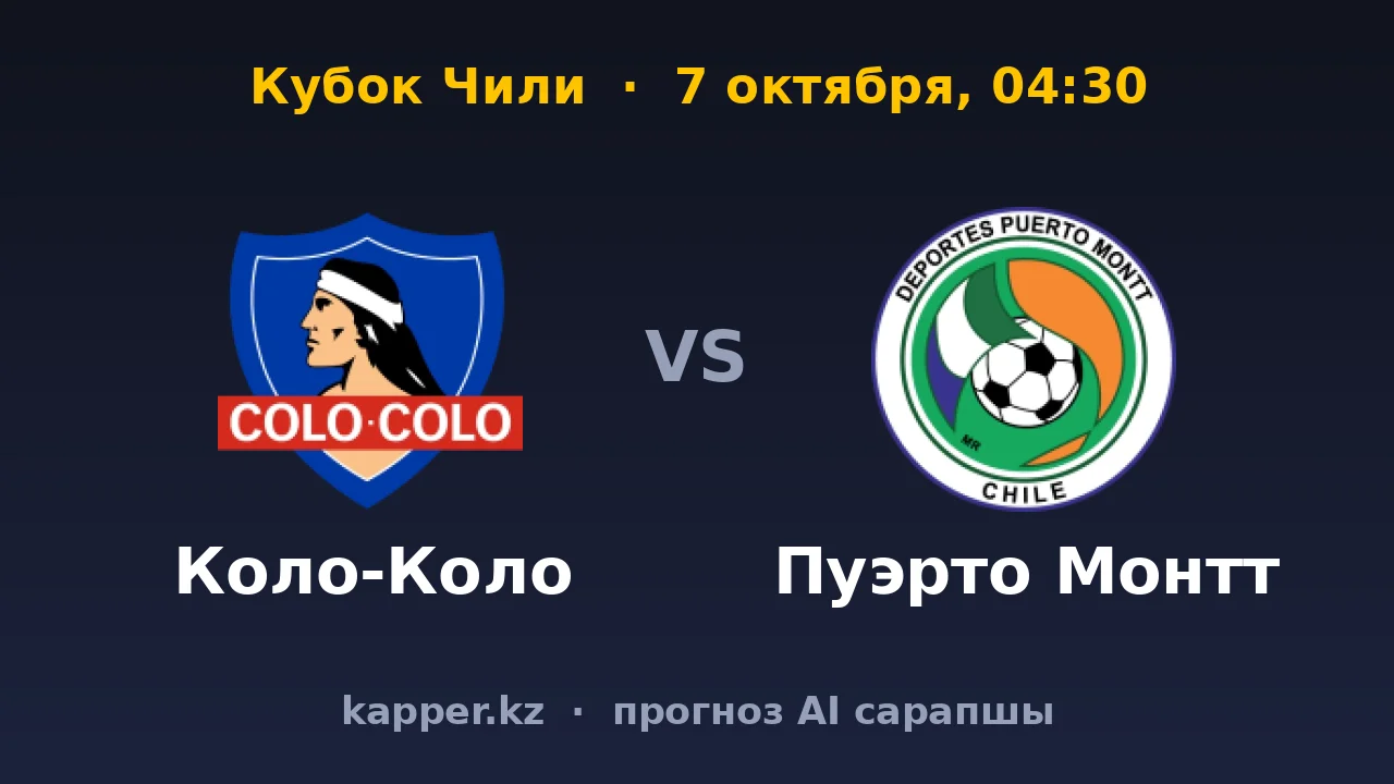 Коло-Коло — Пуэрто Монтт: разница классов в кубке