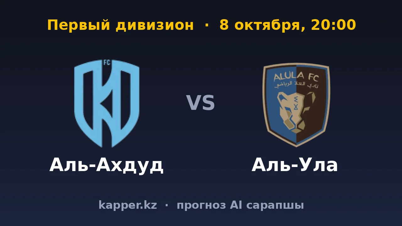 Аль-Ахдуд — Аль-Ула: победная серия гостей не выглядит случайной