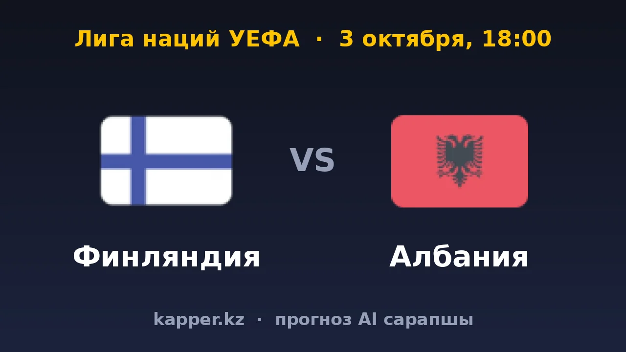 Финляндия — Албания: домашний матч за место в группе