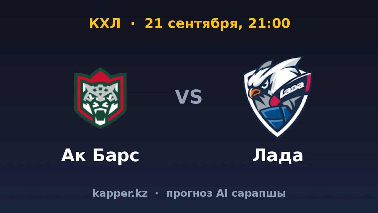 Ак Барс — Лада: в Казани разница в классе очевидна