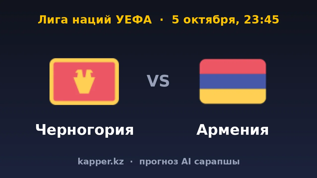 Черногория — Армения: продолжится ли серия из трёх побед