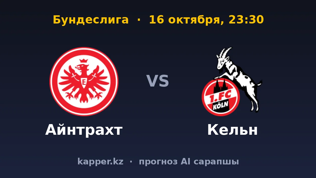 Айнтрахт — Кельн: Франкфурт обязан выправлять курс дома