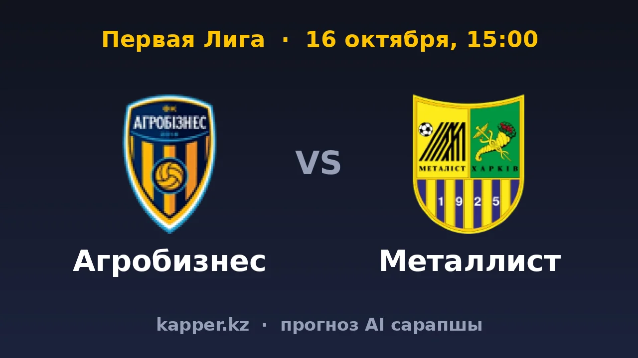 Агробизнес — Металлист: матч, который решает своё поле