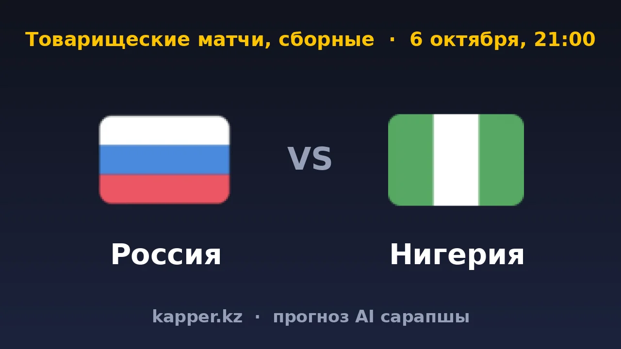 Россия — Нигерия: домашняя серия под проверкой