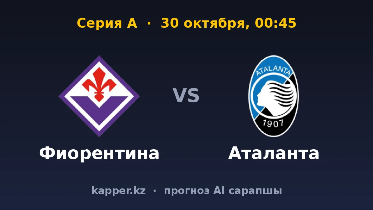 Фиорентина — Аталанта: уставший гость, который проигрывает на выезде