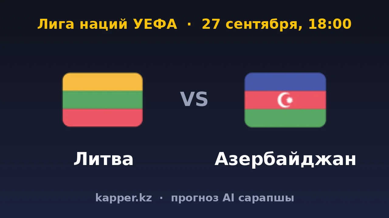 Литва — Азербайджан: борьба за вторую победу в Лиге наций