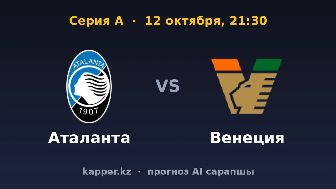 Аталанта — Венеция: в Бергамо пора прерывать серию