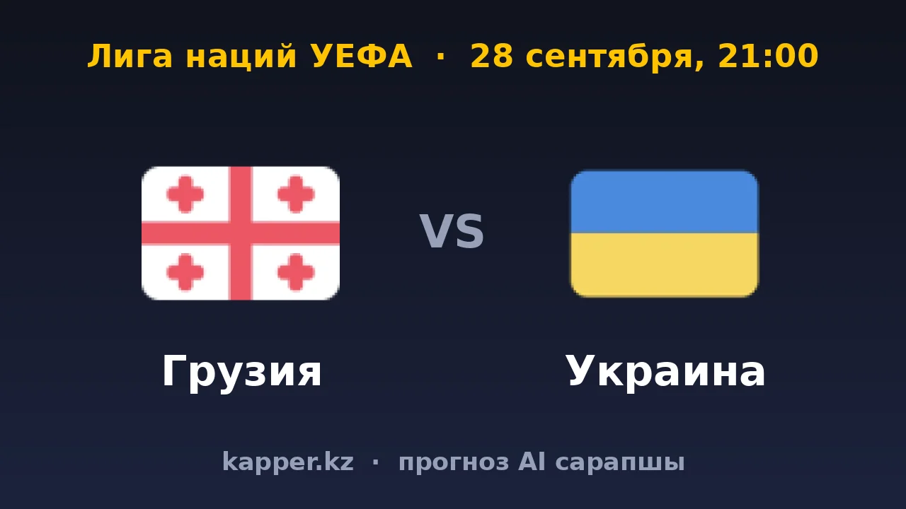 Грузия — Украина: нулевая фора как разумный выбор в Тбилиси