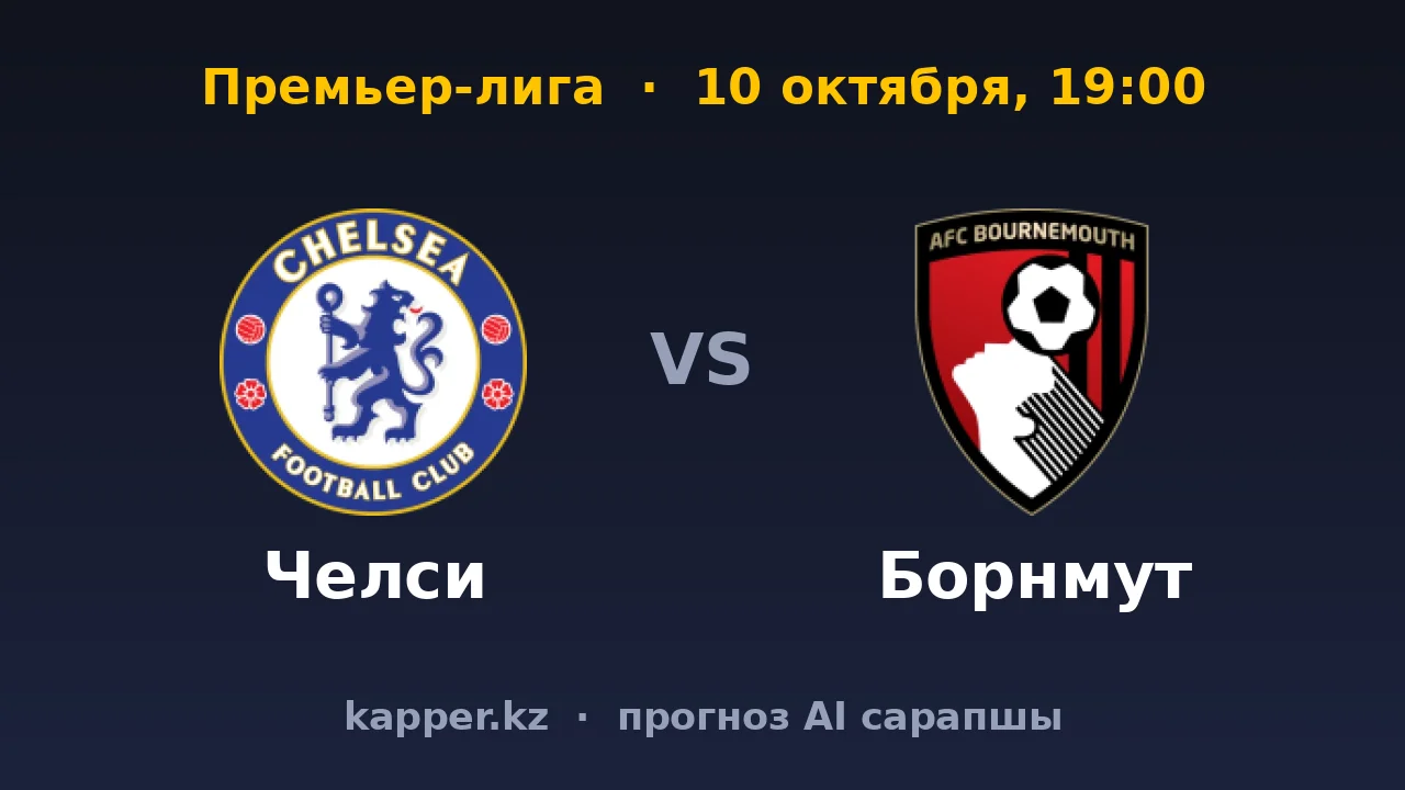 Челси — Борнмут: домашний атакующий ритм