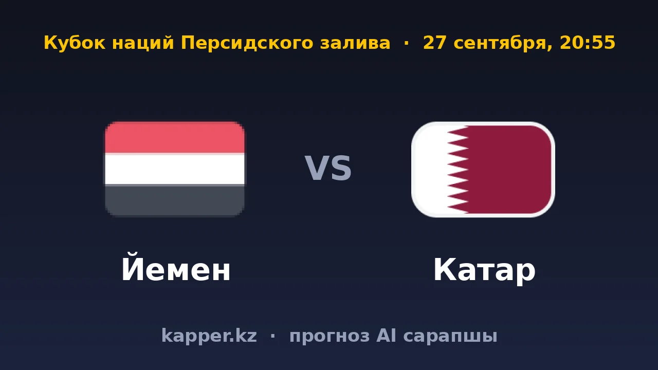 Йемен — Катар: в Кубке Залива говорит класс