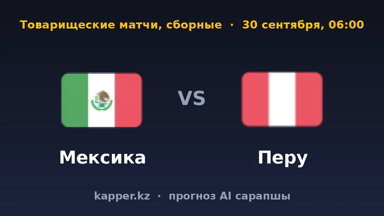 Мексика — Перу: домашний фаворит должен выиграть с запасом