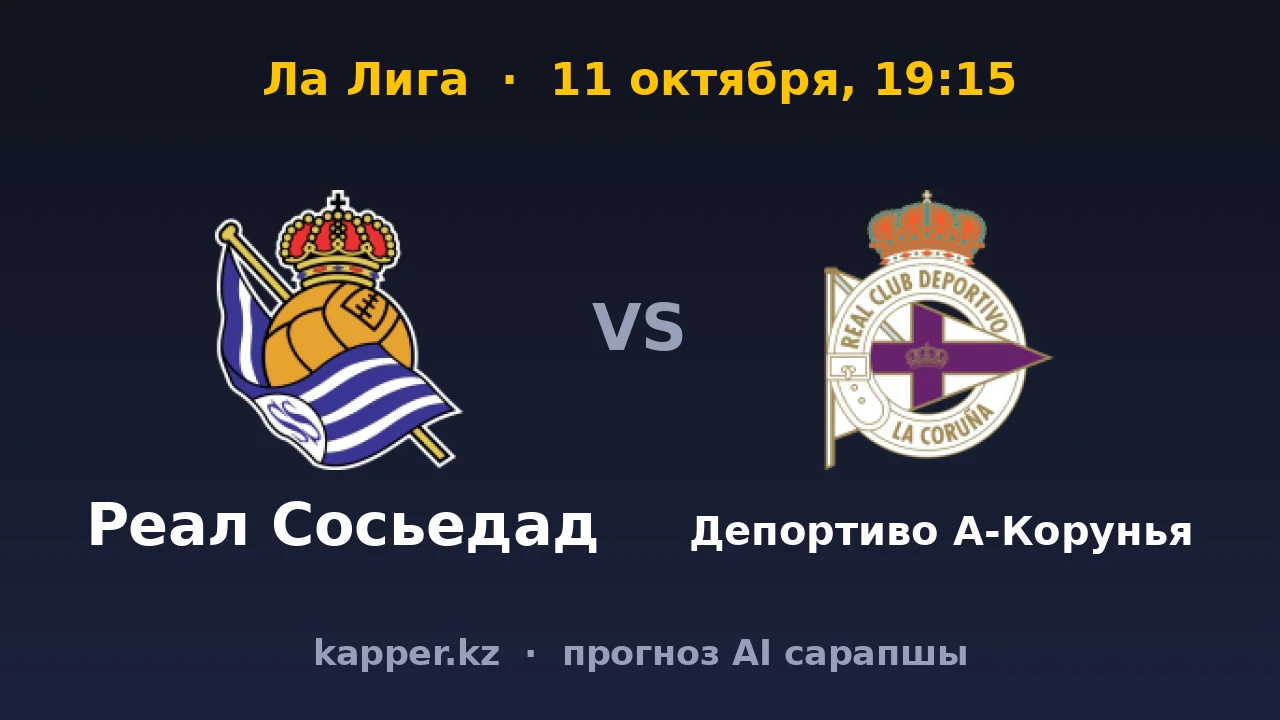 Реал Сосьедад — Депортиво: разница в классе в Сан-Себастьяне