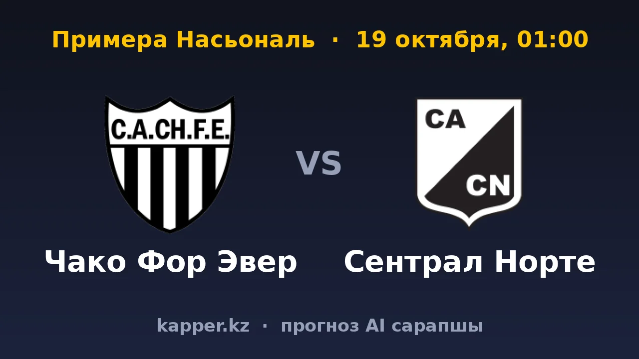 Чако Фор Эвер — Сентраль Норте: домашняя крепость против мастера ничьих