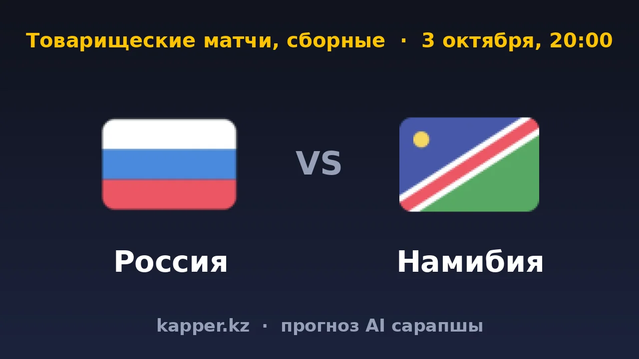 Россия — Намибия: с какой разницей продолжится домашняя серия
