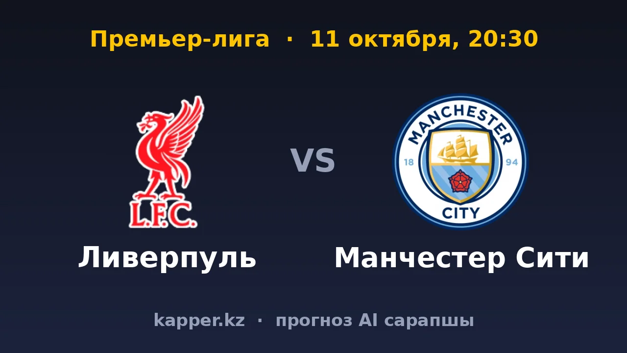 Ливерпуль — Манчестер Сити: форма гостей в главном матче тура