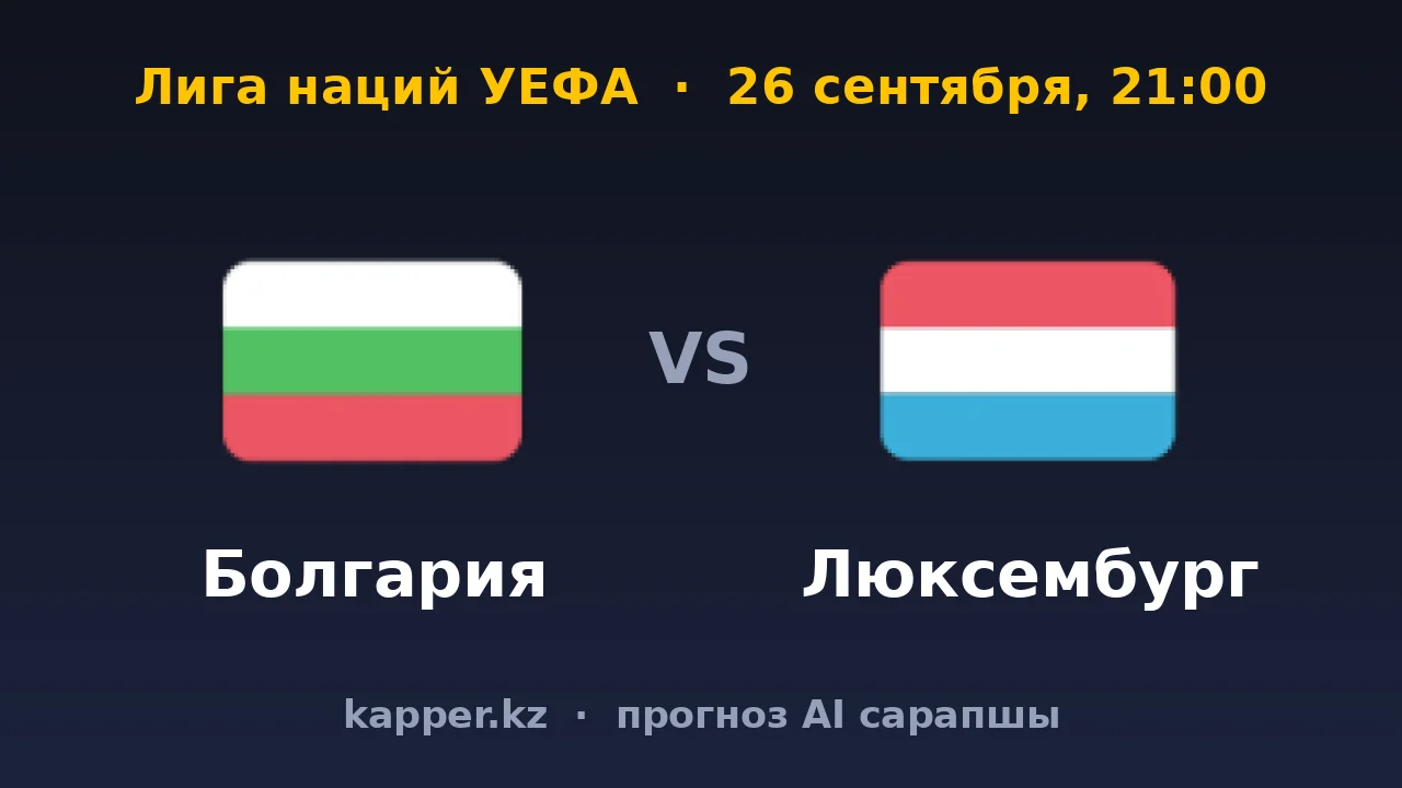 Болгария — Люксембург: хозяевам нужен только результат