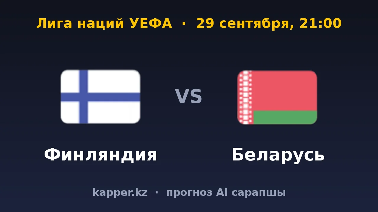 Финляндия — Беларусь: домашний матч после семи мячей
